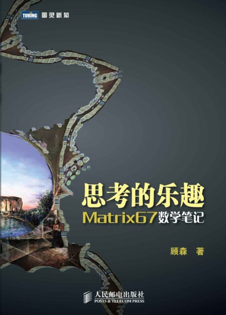 思考的乐趣:Matrix67数学笔记