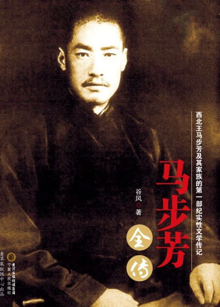 马步芳全传