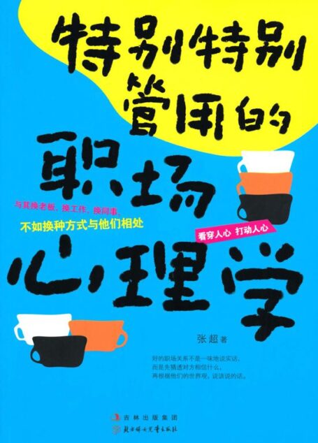 特别特别管用的职场心理学