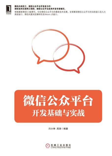 微信公众平台开发基础与实战