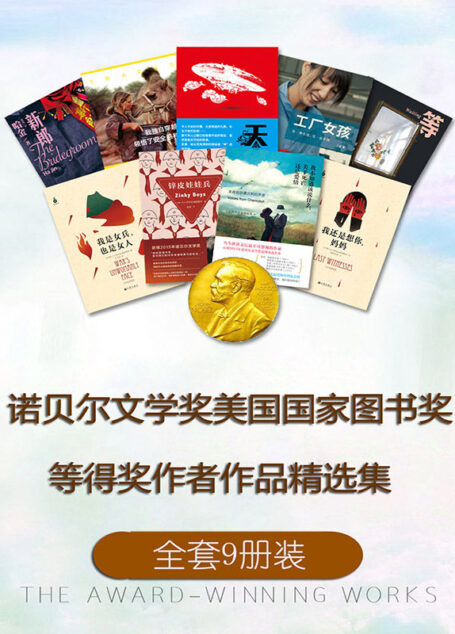 诺贝尔文学奖 美国国家图书奖等得奖作者作品精选集(套装9册,含《我不知道该说什么,关于死亡还是爱情》《我是女兵,也是女人》《我还是想你,妈妈》《锌皮娃娃兵》《我独自穿越沙漠,领悟了安全感和自由》《等待》《新郎》等)