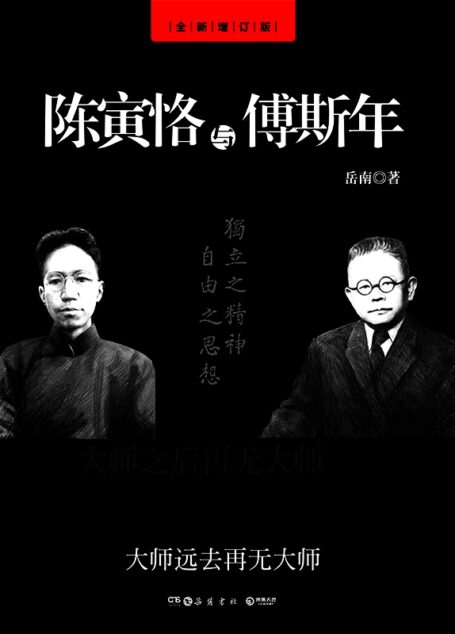 陈寅恪与傅斯年(全新修订版) (博集历史典藏馆)