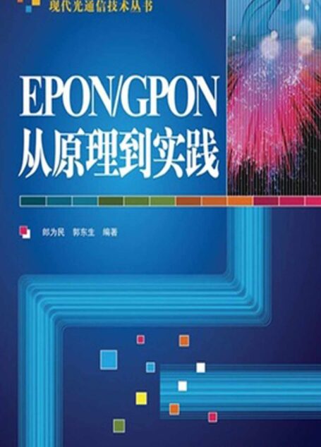 EPON/GPON从原理到实践 (现代光通信技术丛书)