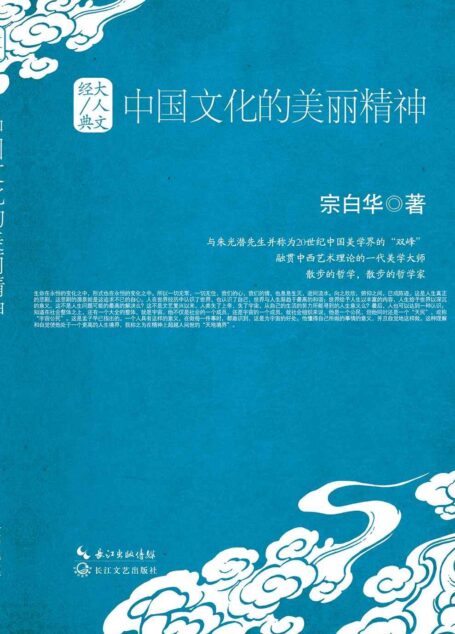 中国文化的美丽精神 (大人文经典)