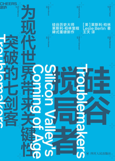 硅谷搅局者:为现代世界带来关键性突破的七剑客