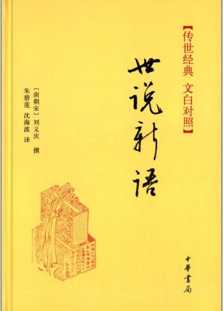 世说新语–传世经典 文白对照
