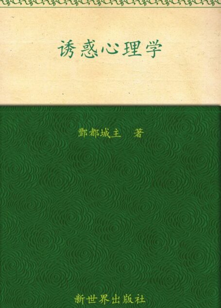 诱惑心理学