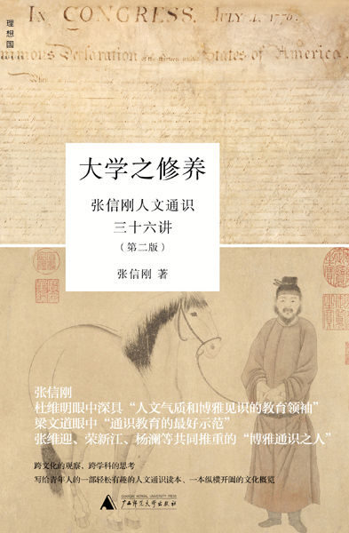 大学之修养:张信刚人文通识三十六讲