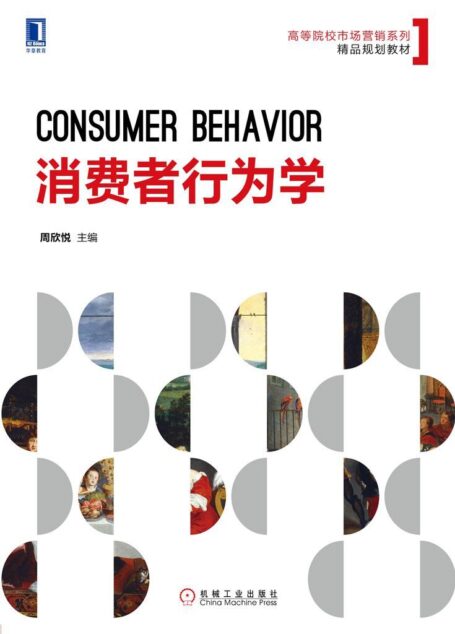 消费者行为学 (高等院校市场营销系列精品规划教材)
