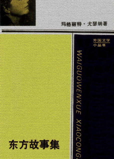 东方故事集