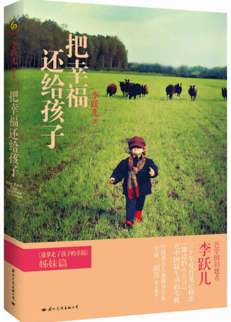 把幸福还给孩子