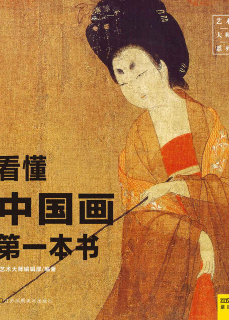 看懂中国画第一本书 (紫图)