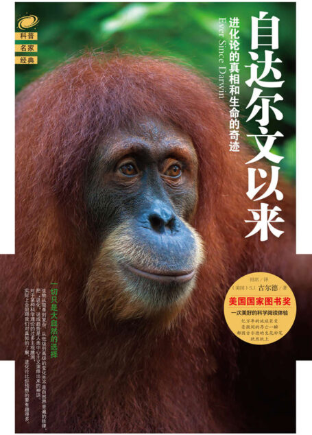 自达尔文以来:进化论的真相和生命的奇迹