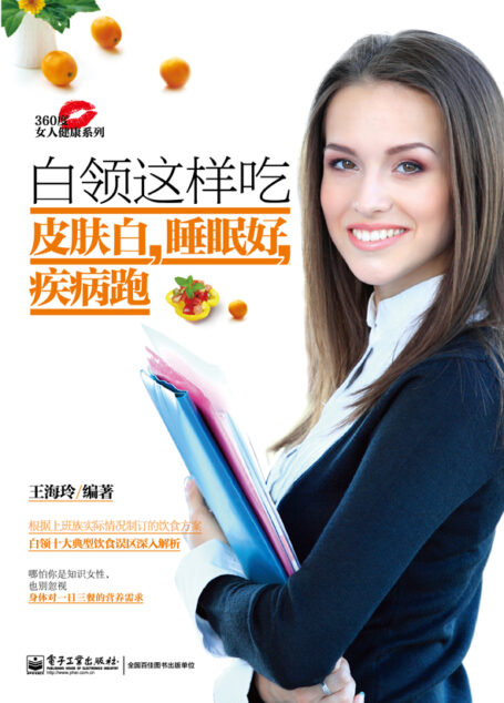 白领这样吃皮肤白,睡眠好,疾病跑 (360度女人健康系列)