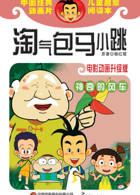 淘气包马小跳: 神奇的风车(电影动画升级版)