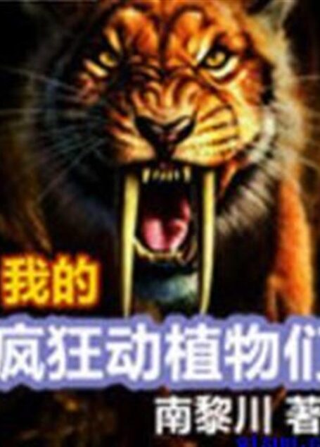 我的疯狂动植物们