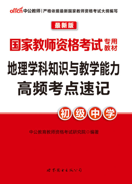 中公版·2016国家教师资格考试专用教材:地理学科知识与教学能力高频考点速记·初级中学
