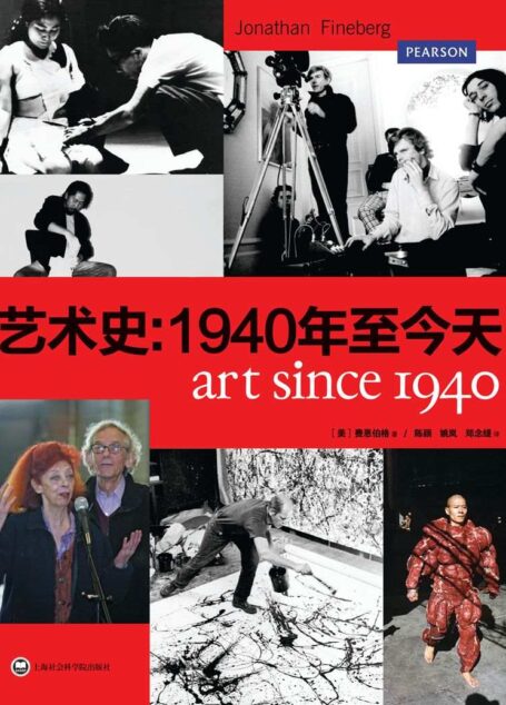 艺术史:1940年至今天