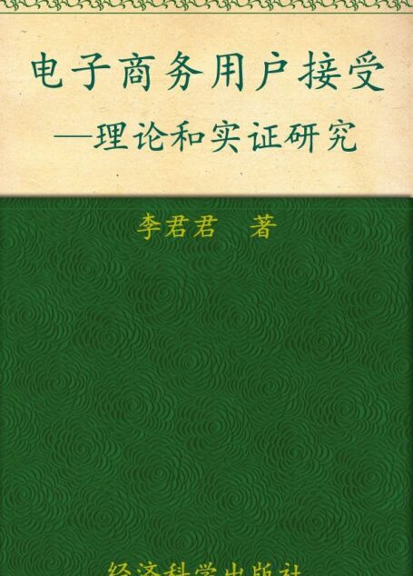电子商务用户接受:理论与实证研究
