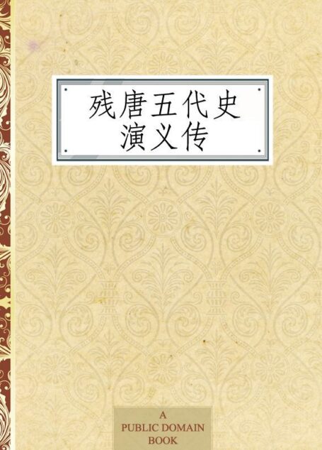 残唐五代史演义传