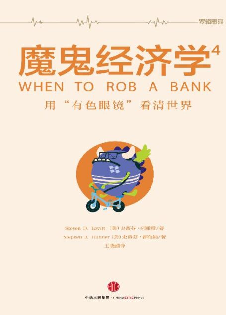 魔鬼经济学 4:用“有色眼镜”看清世界