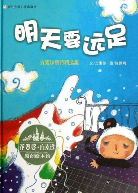 花婆婆·方素珍 原创绘本馆:明天要远足
