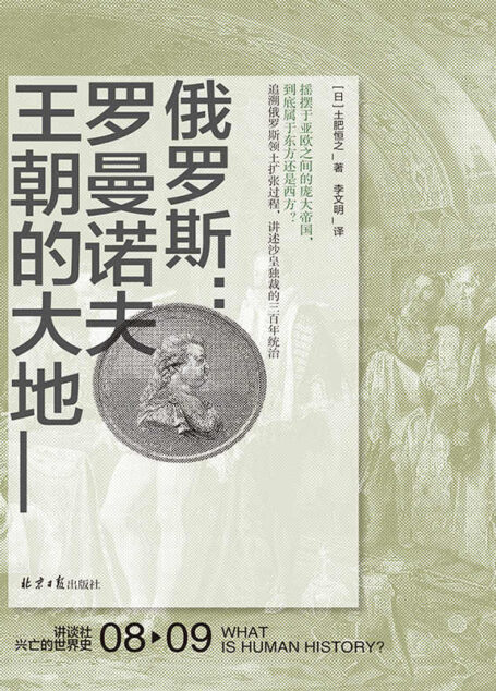 讲谈社08·俄罗斯:罗曼诺夫王朝的大地