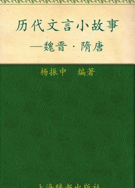 历代文言小故事:魏晋、隋唐
