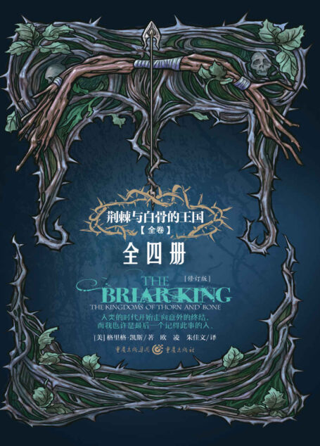 荆棘与白骨的王国4册