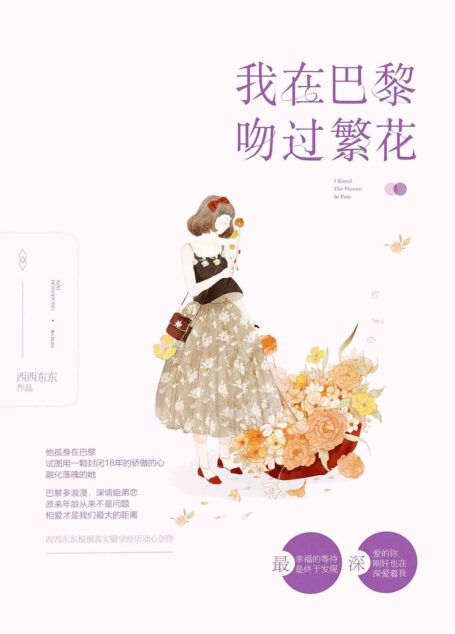 我在巴黎吻过繁花