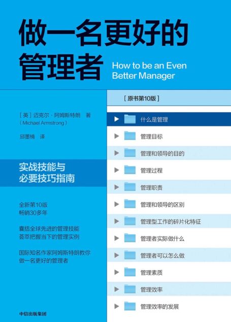 做一名更好的管理者:实战技能与必要技巧指南:第十版