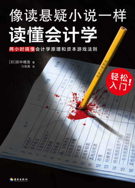 像读悬疑小说一样读懂会计学(没有表格,全是故事!会计轻松入门!两小时搞懂会计学原理和资本游戏法则!日版上市1月加印5次)