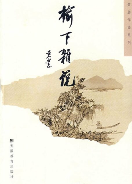 榆下杂说