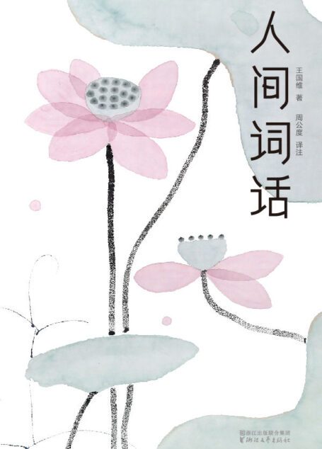 人间词话(大星文化出品，汪涵推荐版本！一本书讲透古典美学精髓，无需古文基础，也能完全读懂） (作家榜经典文库)