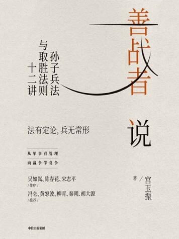 善战者说:孙子兵法与取胜法则十二讲(向兵法学竞争,北大教授宮玉振重新解读《孙子兵法》,12条核心理念帮助企业赢得竞争,应对不确定。陈春花、吴如嵩、宋志平作序,冯仑、柳青等推荐)