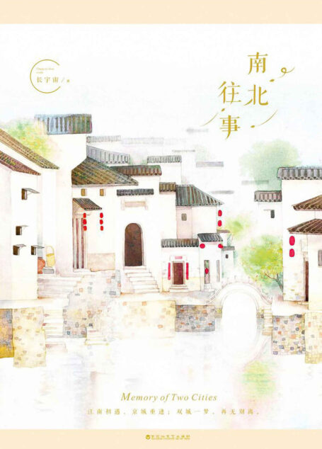 南北往事(一杯陈年烈酒,一段声色往事。人气黑马作家长宇宙潜心力作。)