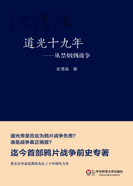 道光十九年:从禁烟到战争