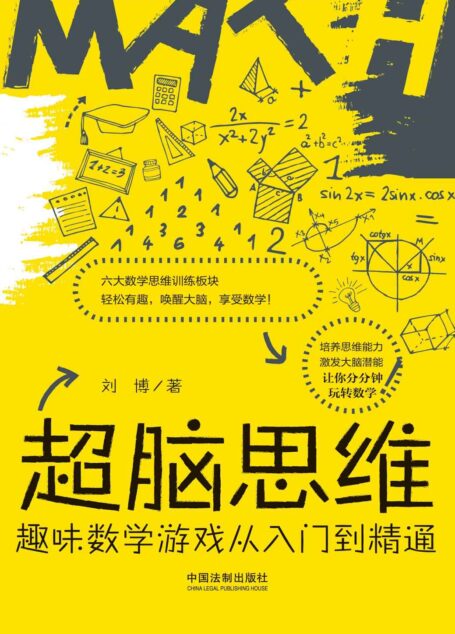 超脑思维:趣味数学游戏从入门到精通
