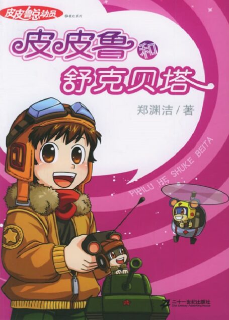 皮皮鲁总动员:舒克贝塔系列(套装共6册)