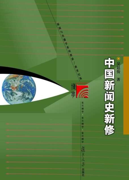 复旦博学•新闻与传播学系列教材·中国新闻史新修