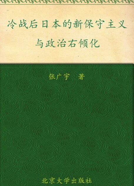 冷战后日本的新保守主义与政治右倾化 (国际问题论丛)