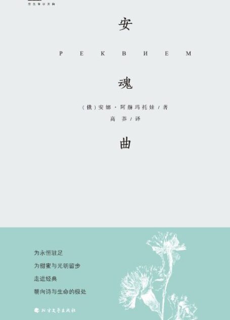 安魂曲(北极光诗系·经典译丛)