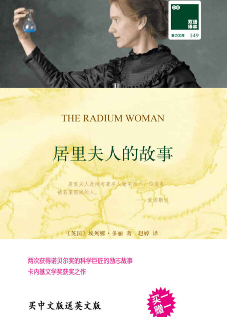 居里夫人的故事 The Radium Woman(双语译林 买中文版送英文原版) (双语译林 壹力文库)