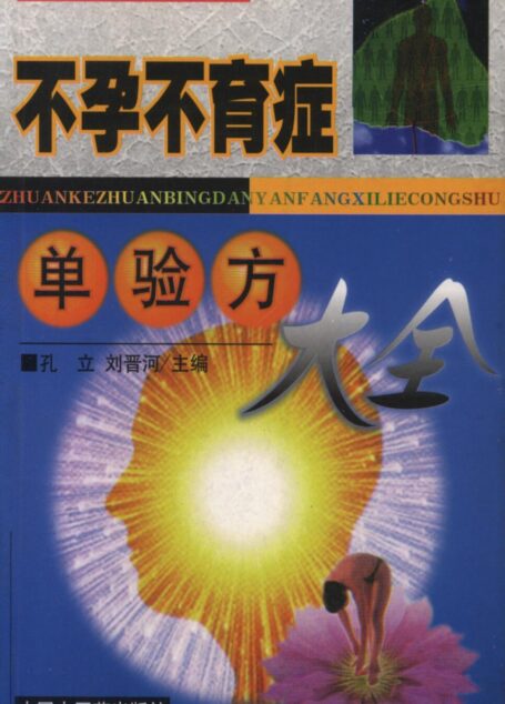 不孕不育症单验方大全