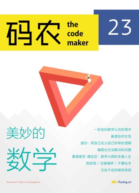 码农·美妙的数学(第23期)