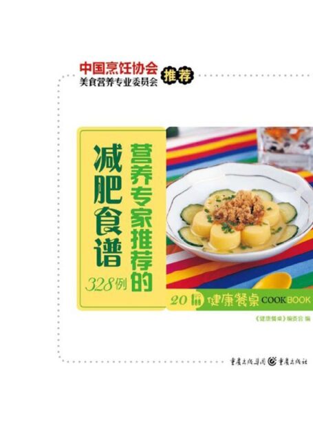 健康餐桌20:营养学家推荐的减肥食谱328例