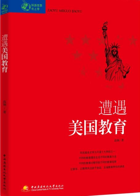 遭遇美国教育