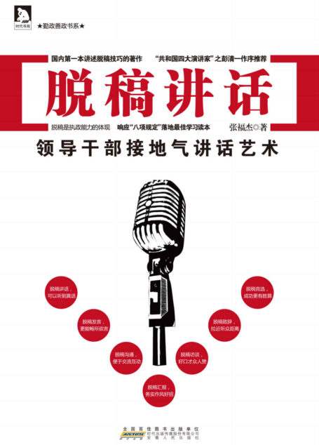 脱稿讲话:领导干部接地气讲话艺术 (勤政善政书系)