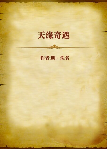 天缘奇遇