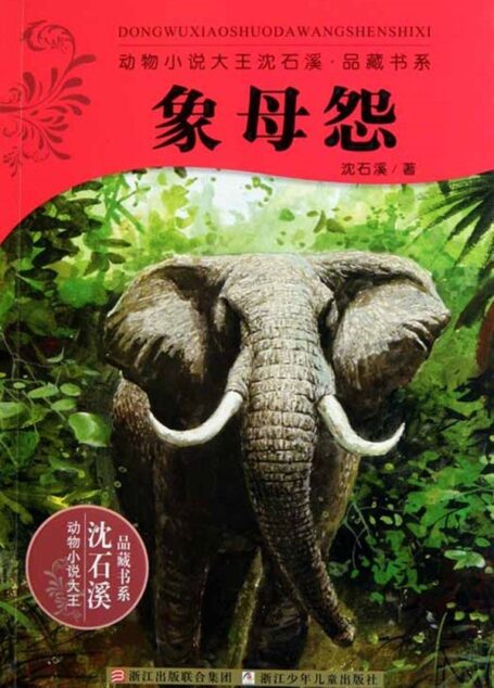 象母怨 (动物小说大王沈石溪·品藏书系)